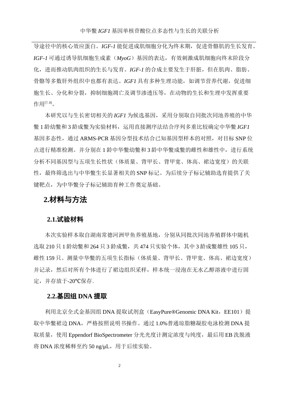 25年WH水产养殖学 中华鳖IGF1基因单核苷酸位点多态性与生长的关联分析24.6-AI6.65终稿-约12499字符.docx_第6页