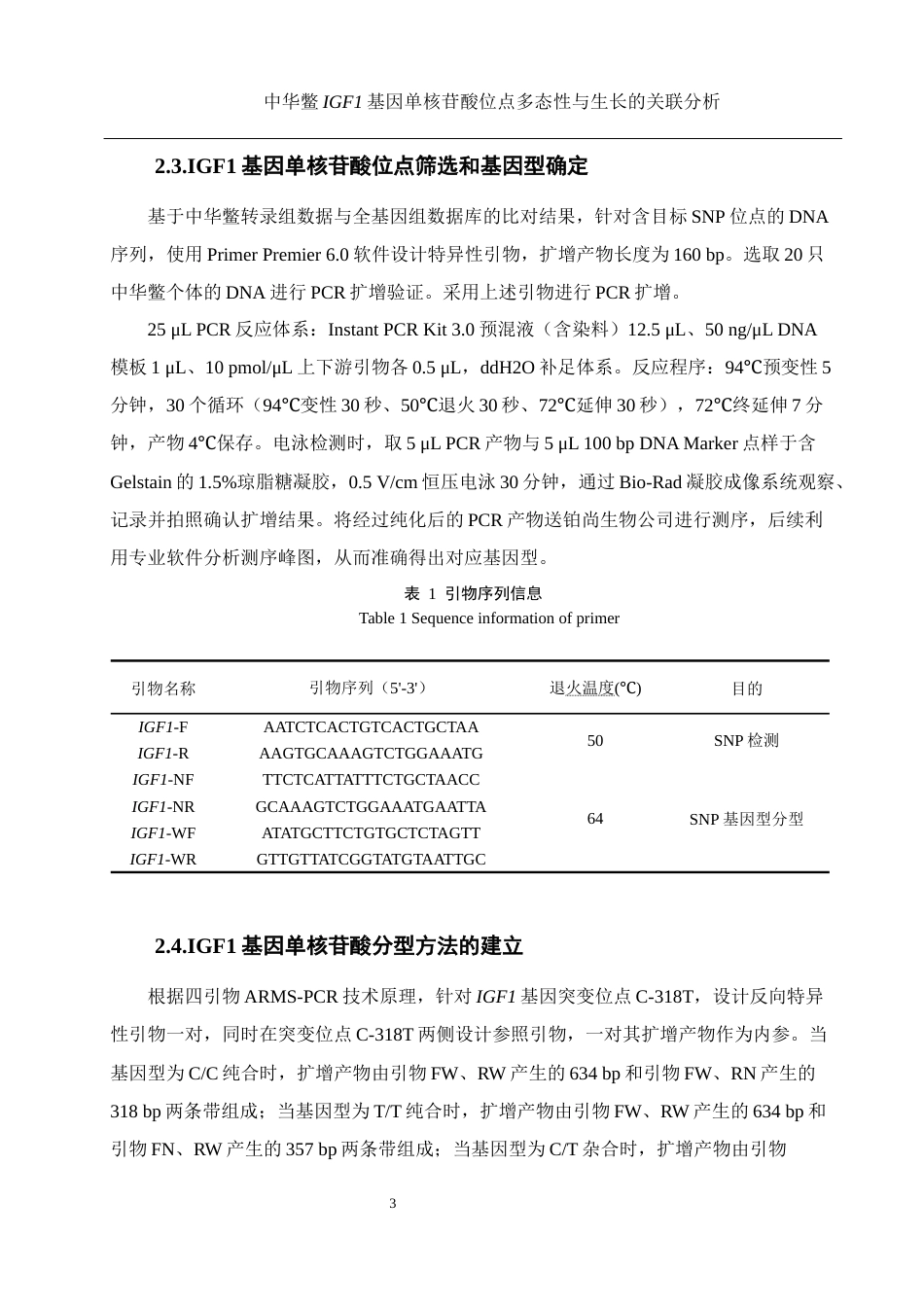 25年WH水产养殖学 中华鳖IGF1基因单核苷酸位点多态性与生长的关联分析24.6-AI6.65终稿-约12499字符.docx_第7页