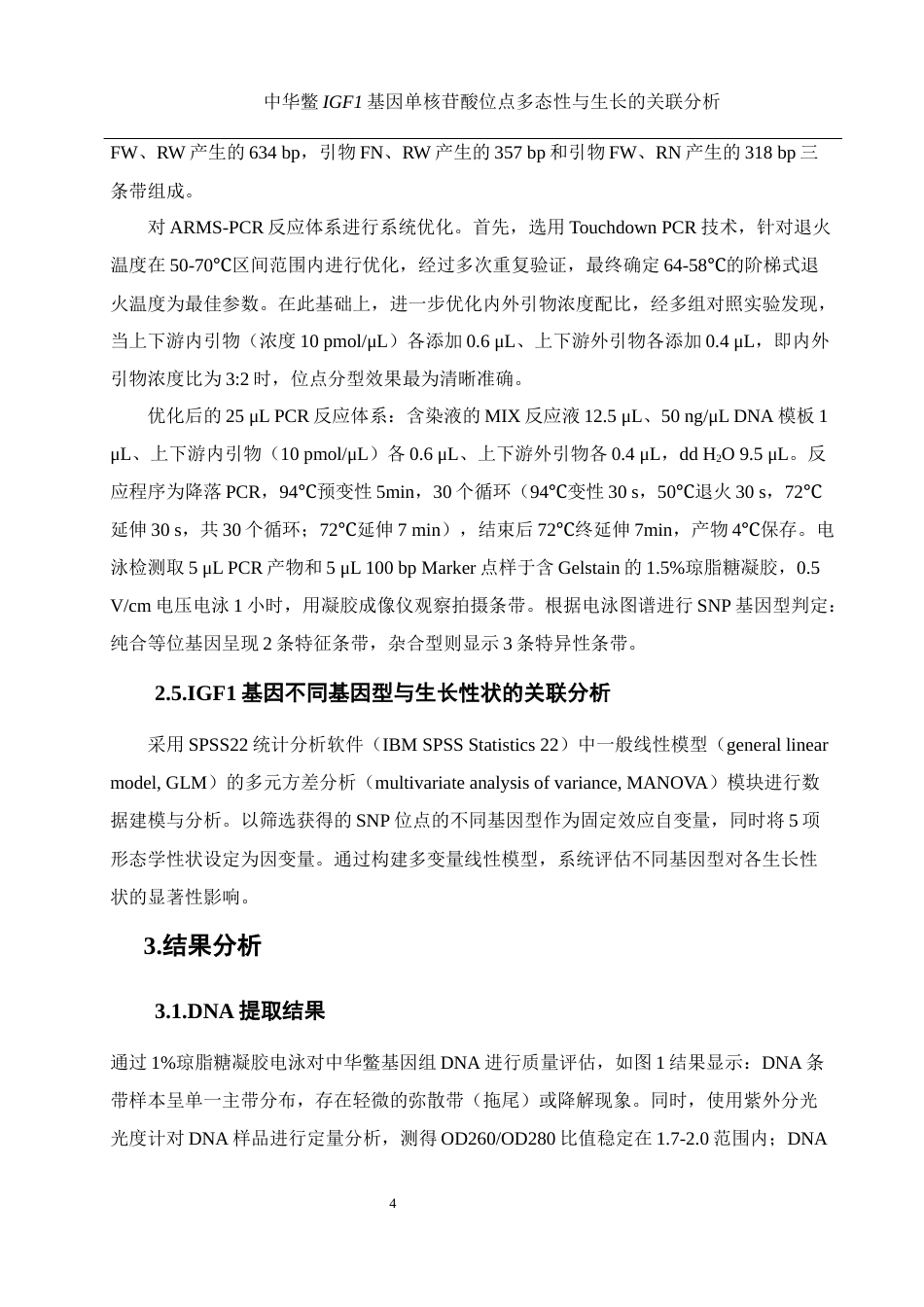 25年WH水产养殖学 中华鳖IGF1基因单核苷酸位点多态性与生长的关联分析24.6-AI6.65终稿-约12499字符.docx_第8页