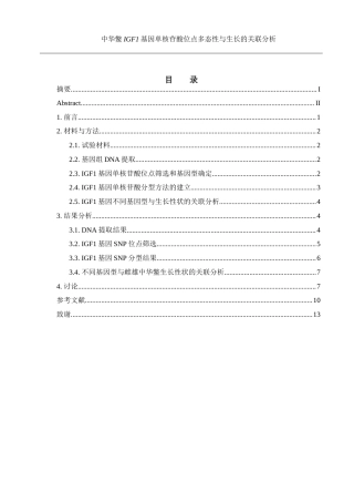 25年WH水产养殖学 中华鳖IGF1基因单核苷酸位点多态性与生长的关联分析24.6-AI6.65终稿-约12499字符.docx