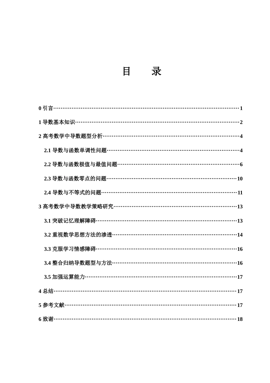 25年WH数学与应用数学 高考数学中导数题型分析与教学策略研究15.48-AI11.08终-约6555字符.docx_第1页