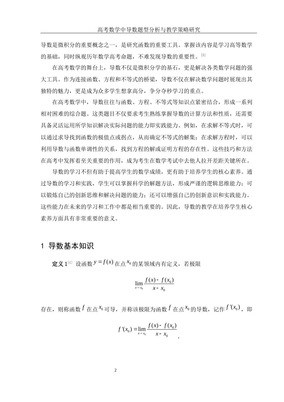 25年WH数学与应用数学 高考数学中导数题型分析与教学策略研究15.48-AI11.08终-约6555字符.docx_第3页