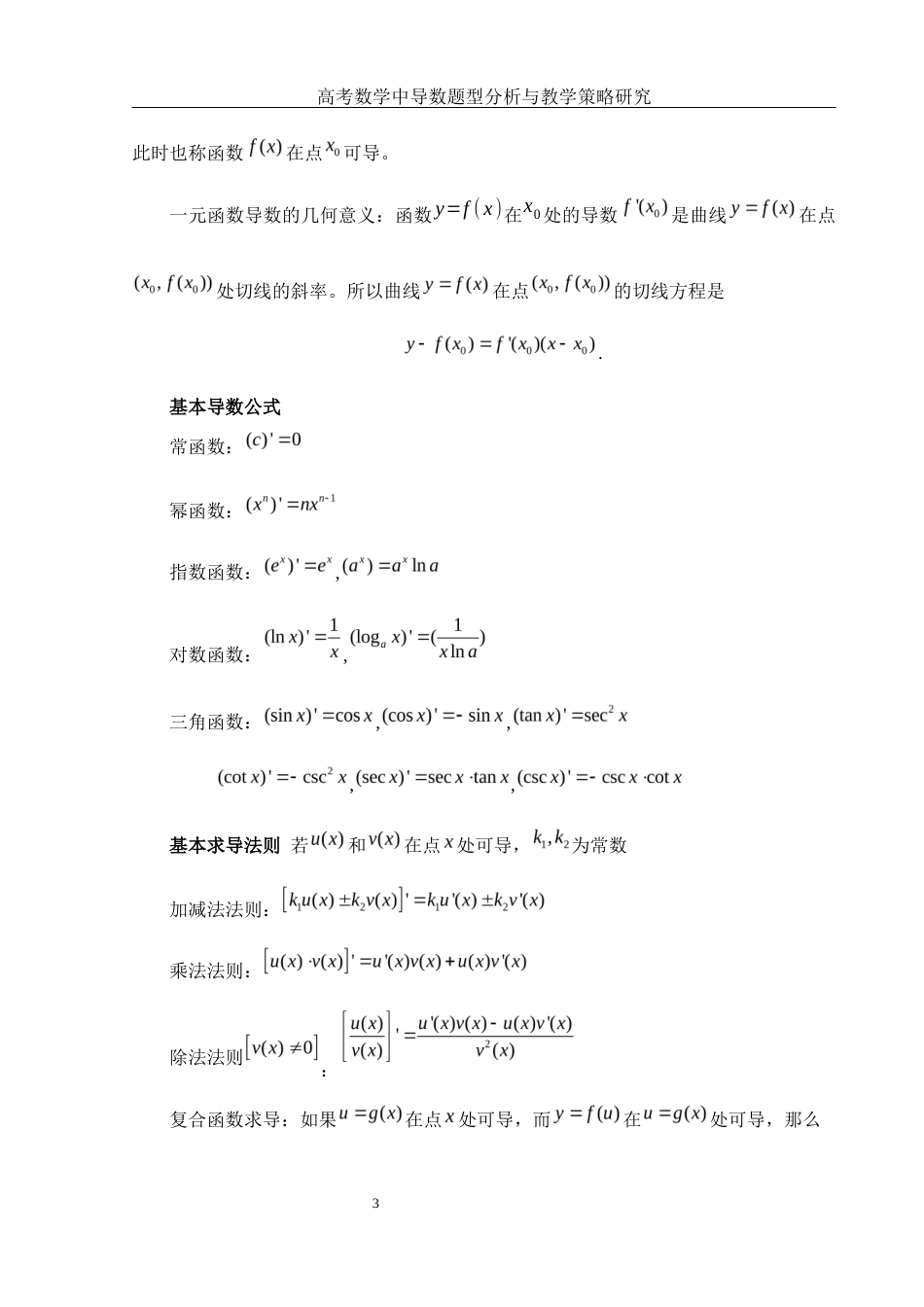 25年WH数学与应用数学 高考数学中导数题型分析与教学策略研究15.48-AI11.08终-约6555字符.docx_第4页