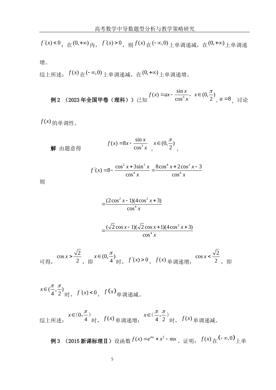 25年WH数学与应用数学 高考数学中导数题型分析与教学策略研究15.48-AI11.08终-约6555字符.docx_第6页