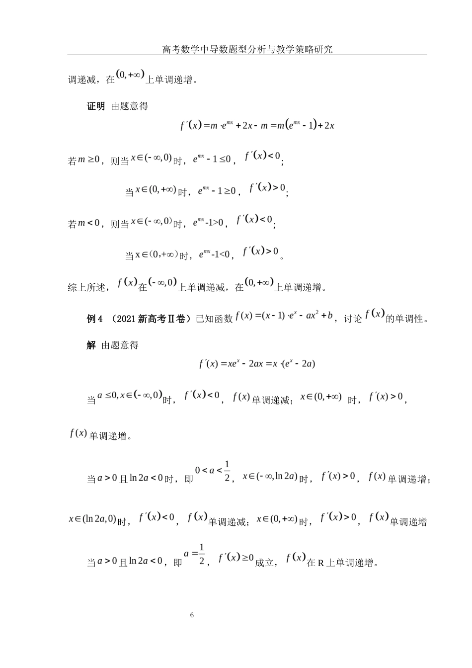 25年WH数学与应用数学 高考数学中导数题型分析与教学策略研究15.48-AI11.08终-约6555字符.docx_第7页