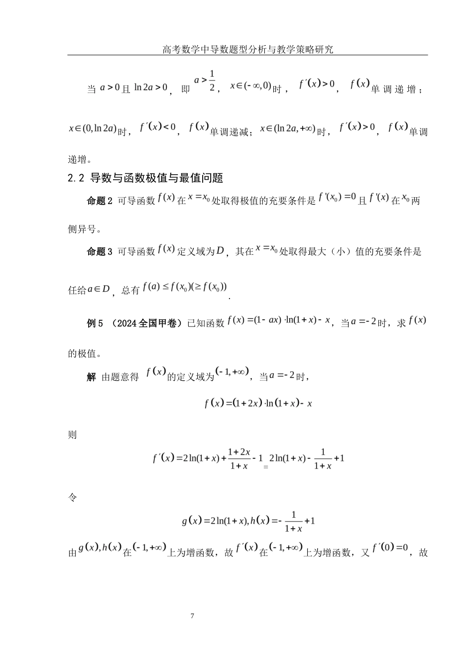 25年WH数学与应用数学 高考数学中导数题型分析与教学策略研究15.48-AI11.08终-约6555字符.docx_第8页