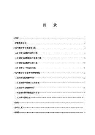25年WH数学与应用数学 高考数学中导数题型分析与教学策略研究15.48-AI11.08终-约6555字符.docx