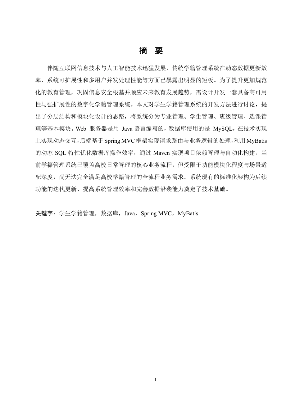 25年WH计算机科学与技术 基于java的学生学籍管理系统 的设计20.61-AI17.94终稿-约25195字符.pdf_第4页
