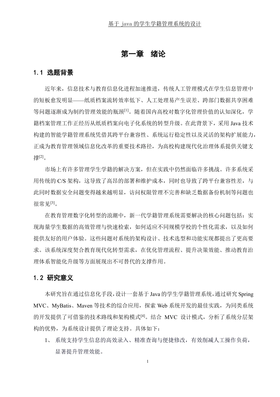 25年WH计算机科学与技术 基于java的学生学籍管理系统 的设计20.61-AI17.94终稿-约25195字符.pdf_第6页