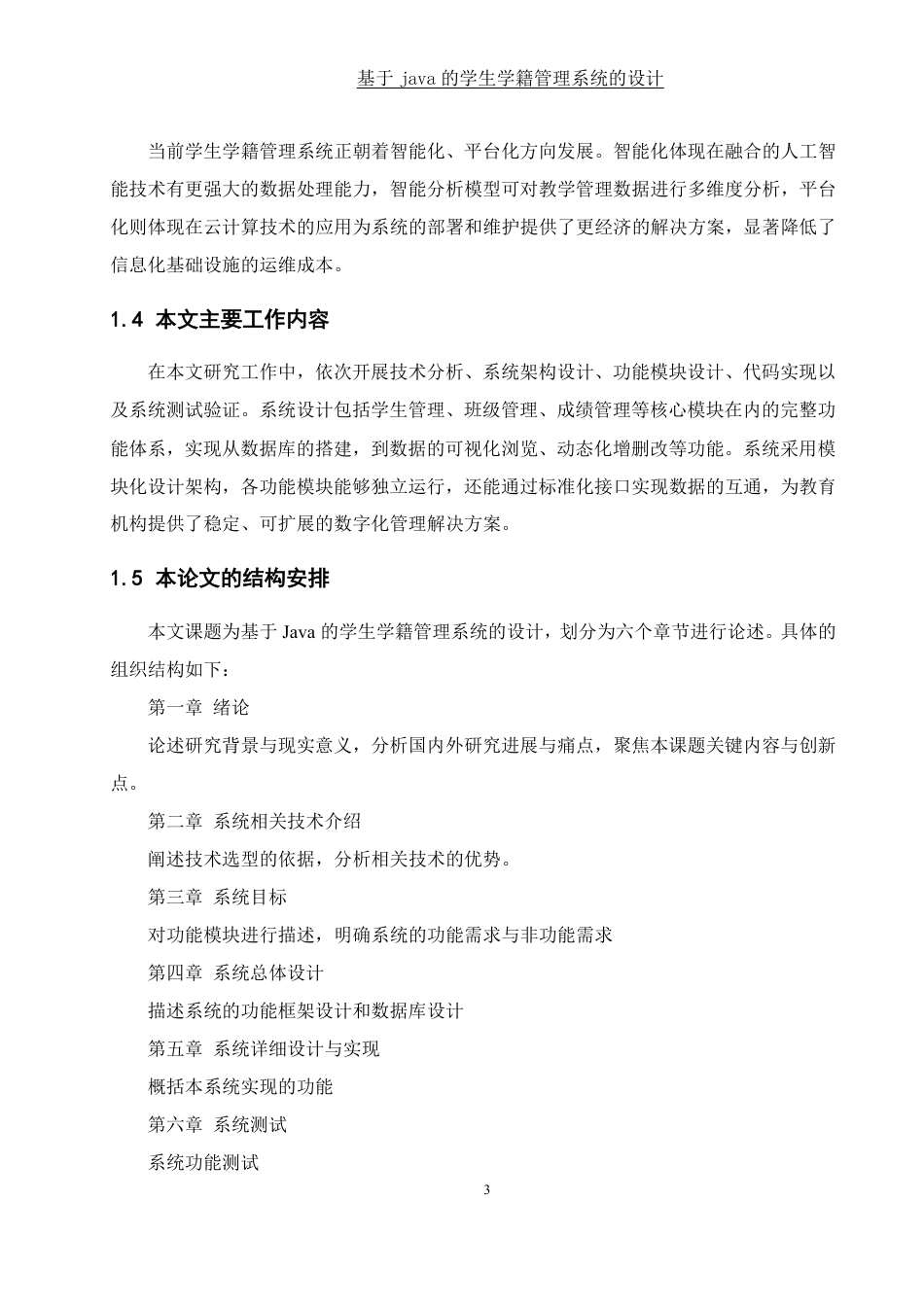 25年WH计算机科学与技术 基于java的学生学籍管理系统 的设计20.61-AI17.94终稿-约25195字符.pdf_第8页