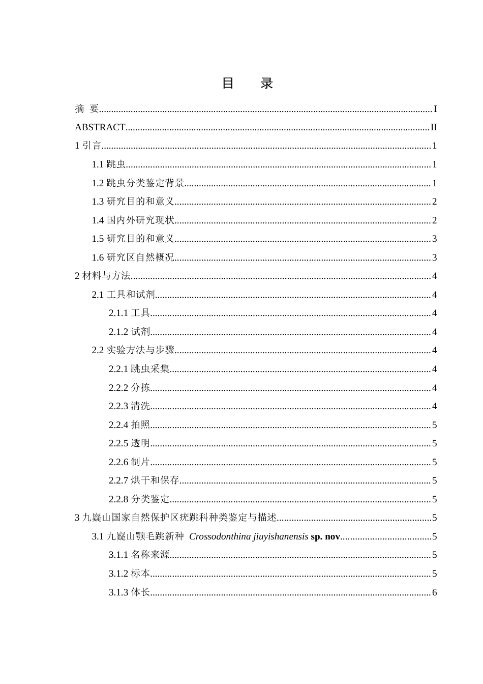 25年WH生物科学 九嶷山国家自然保护区疣跳科调查研究8.17-AI7.3终稿-约15625字符.docx_第1页