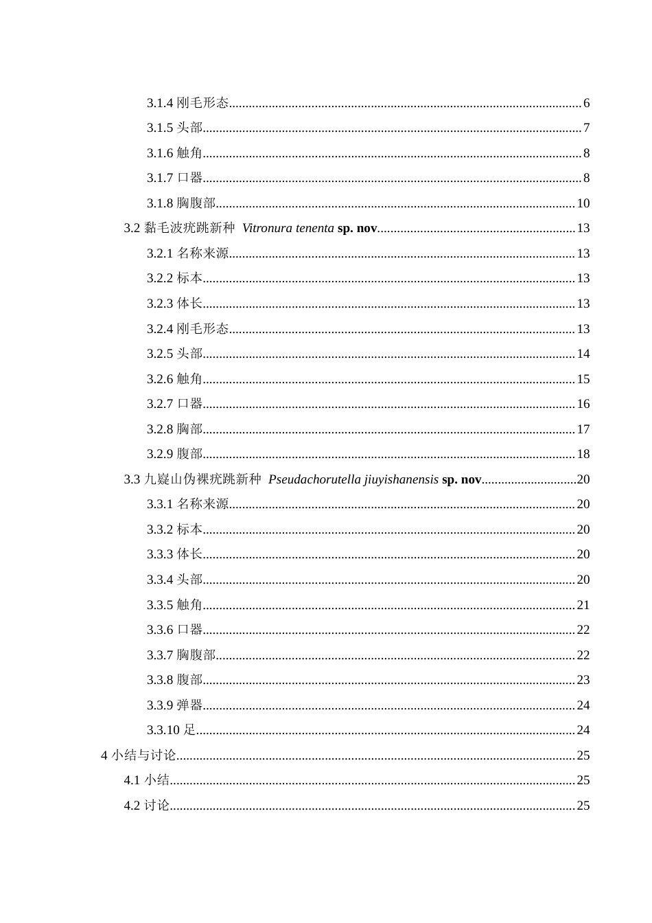 25年WH生物科学 九嶷山国家自然保护区疣跳科调查研究8.17-AI7.3终稿-约15625字符.docx_第2页