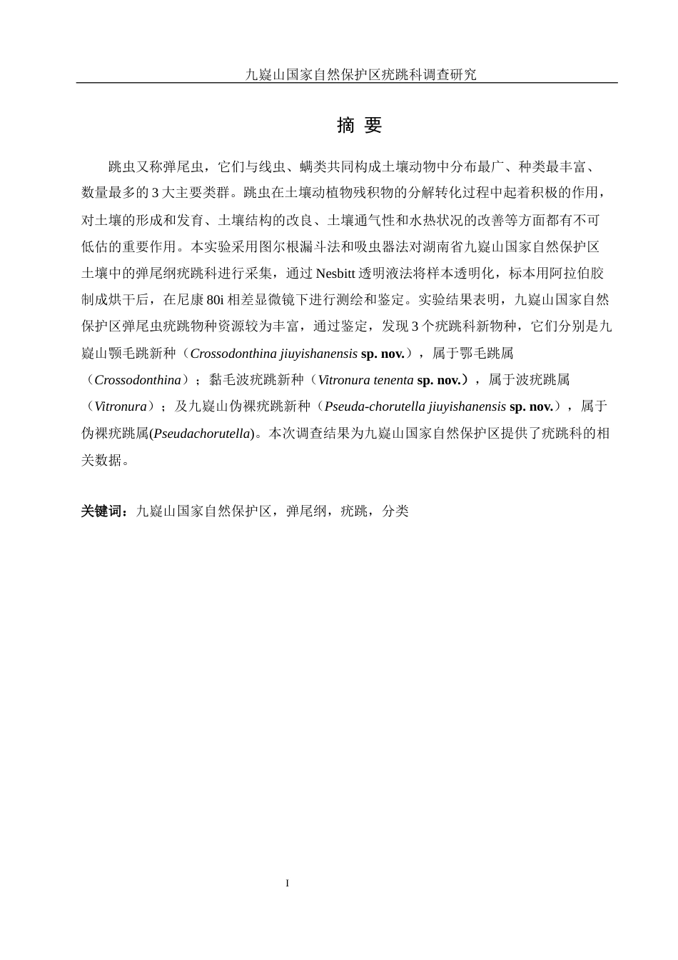 25年WH生物科学 九嶷山国家自然保护区疣跳科调查研究8.17-AI7.3终稿-约15625字符.docx_第4页