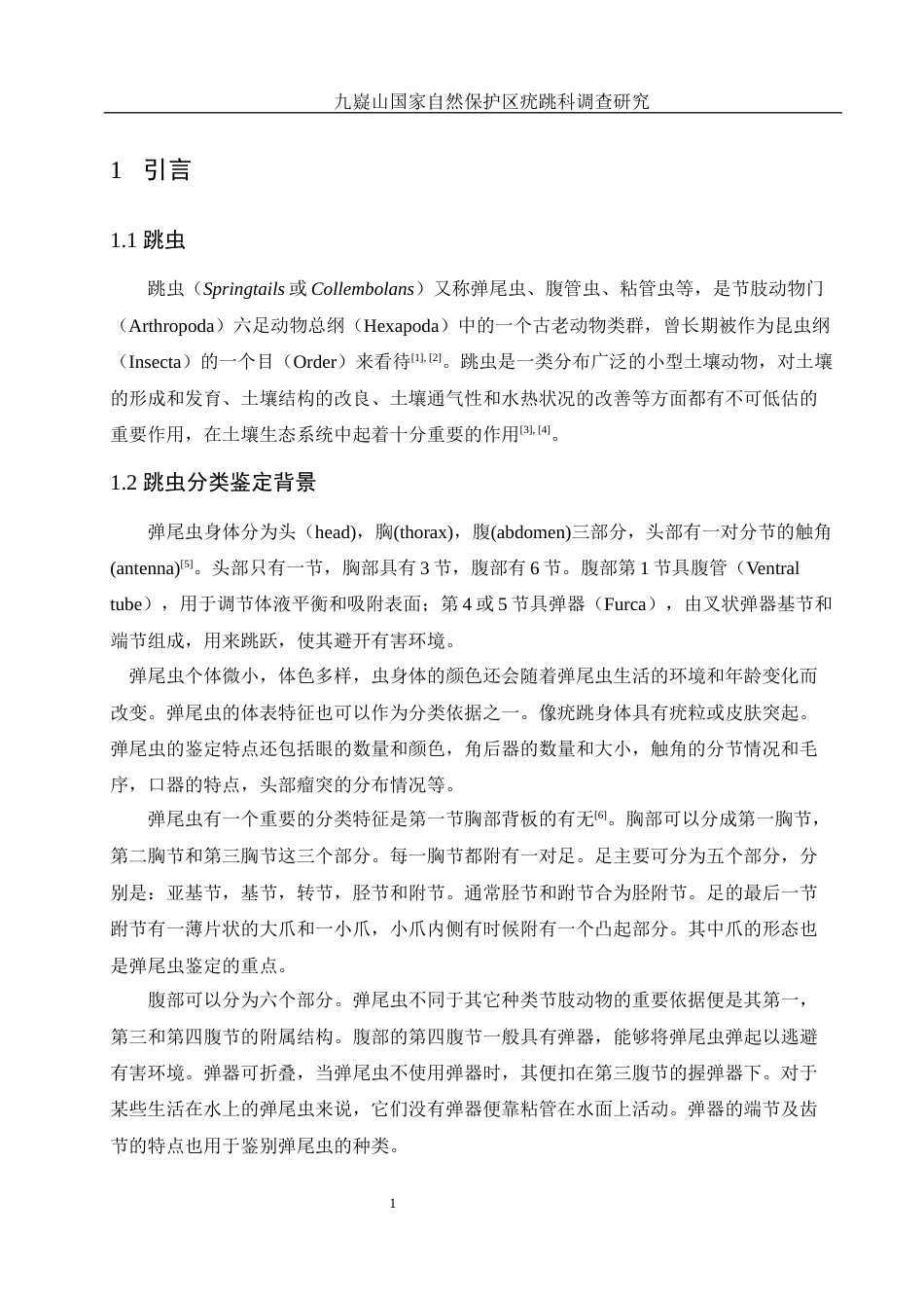 25年WH生物科学 九嶷山国家自然保护区疣跳科调查研究8.17-AI7.3终稿-约15625字符.docx_第6页