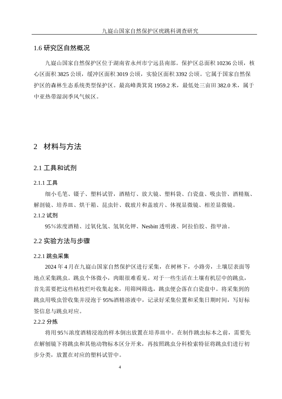 25年WH生物科学 九嶷山国家自然保护区疣跳科调查研究8.17-AI7.3终稿-约15625字符.docx_第9页