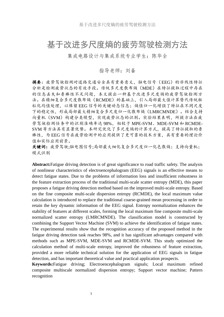 25年WH集成电路设计与集成系统 基于改进多尺度熵的疲劳驾驶检测方法19.68-AI33.96终-约12372字符.docx_第2页