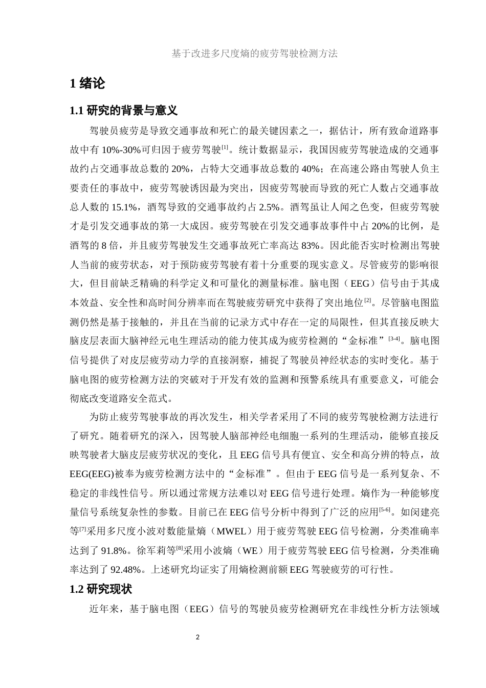 25年WH集成电路设计与集成系统 基于改进多尺度熵的疲劳驾驶检测方法19.68-AI33.96终-约12372字符.docx_第3页