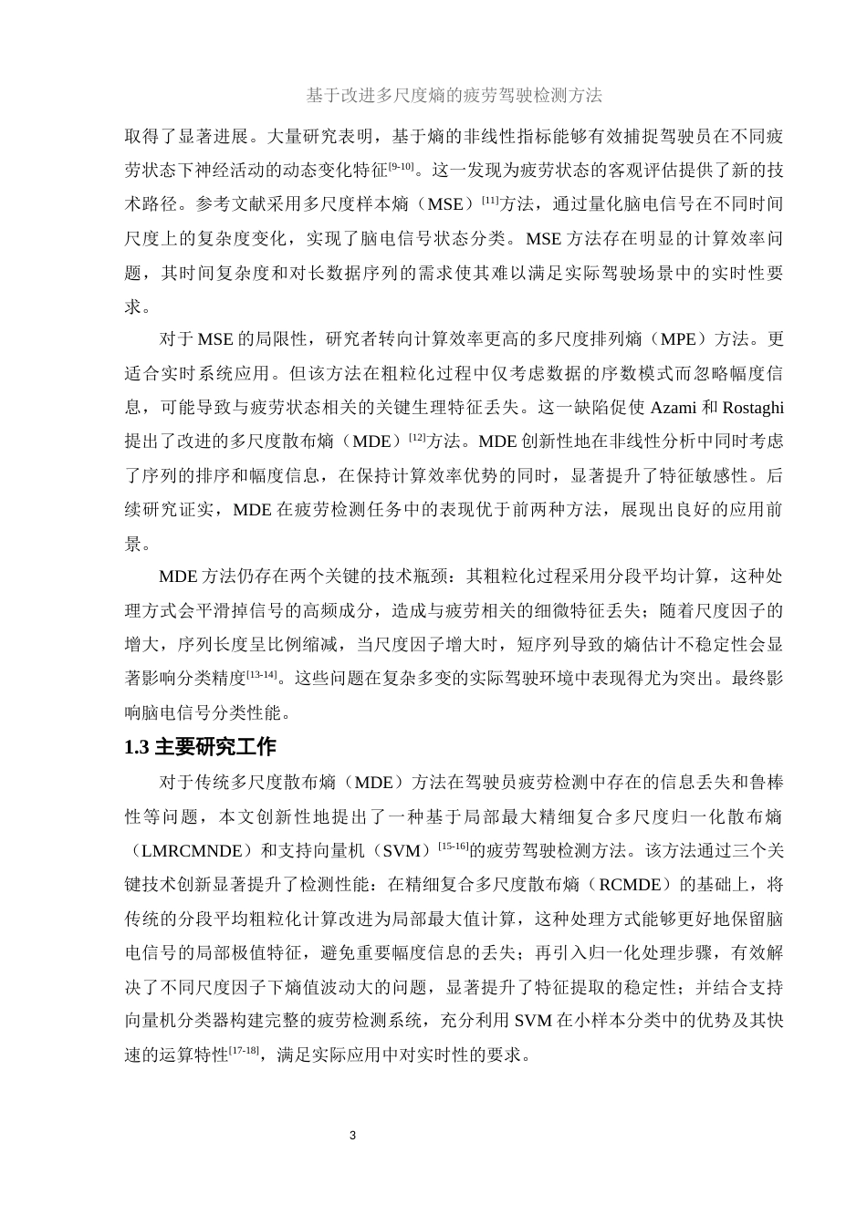 25年WH集成电路设计与集成系统 基于改进多尺度熵的疲劳驾驶检测方法19.68-AI33.96终-约12372字符.docx_第4页