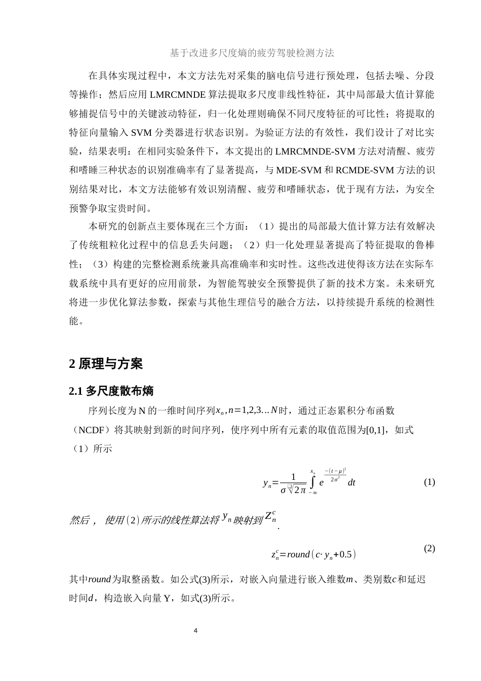 25年WH集成电路设计与集成系统 基于改进多尺度熵的疲劳驾驶检测方法19.68-AI33.96终-约12372字符.docx_第5页