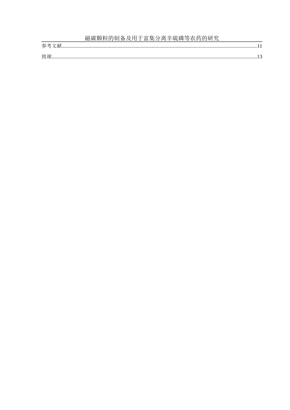 25年WH化学 磁碳颗粒的制备及用于富集分离辛硫磷等农药的研究14.57-AI19.26-约10055字符.doc_第2页