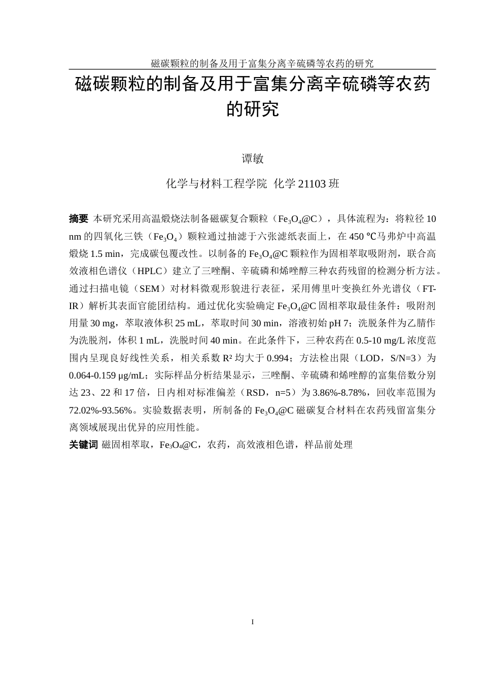 25年WH化学 磁碳颗粒的制备及用于富集分离辛硫磷等农药的研究14.57-AI19.26-约10055字符.doc_第3页