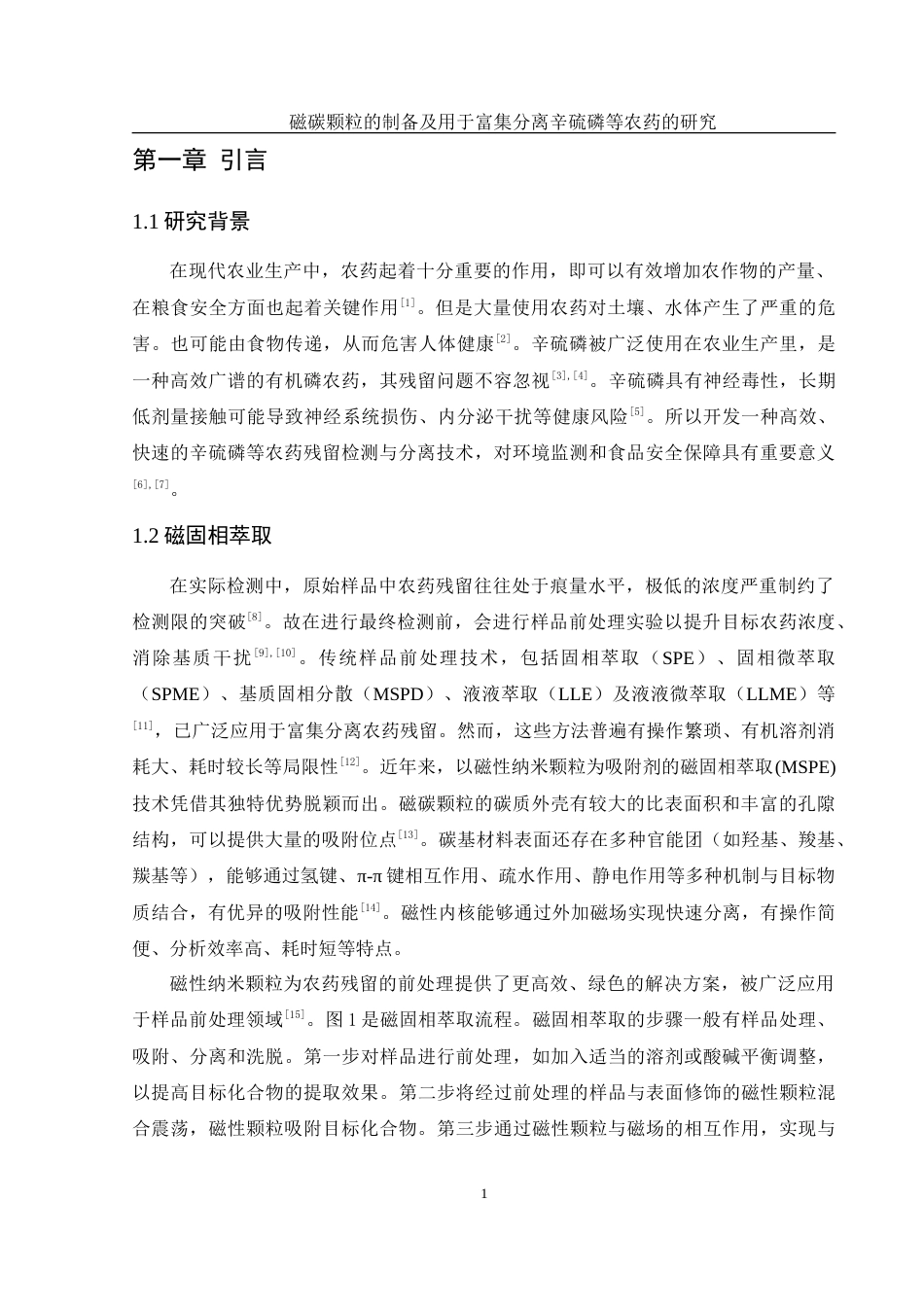 25年WH化学 磁碳颗粒的制备及用于富集分离辛硫磷等农药的研究14.57-AI19.26-约10055字符.doc_第5页