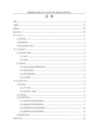 25年WH化学 磁碳颗粒的制备及用于富集分离辛硫磷等农药的研究14.57-AI19.26-约10055字符.doc