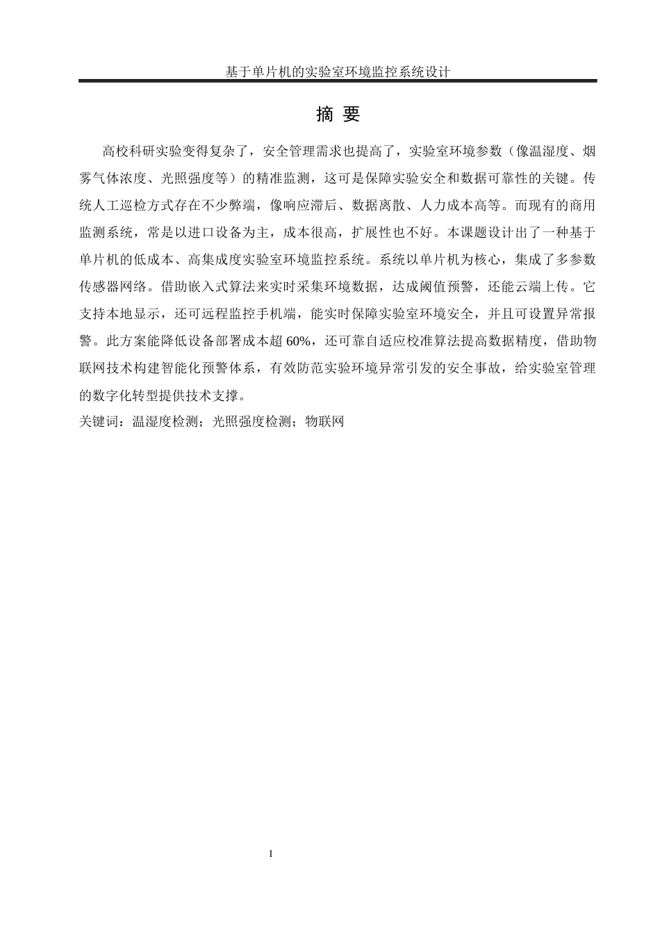 25年WH通信工程-基于单片机的实验室环境监控系统设计.docx 关键词：温湿度检测；光照强度检测；物联网终稿-约14073字符.docx_第3页