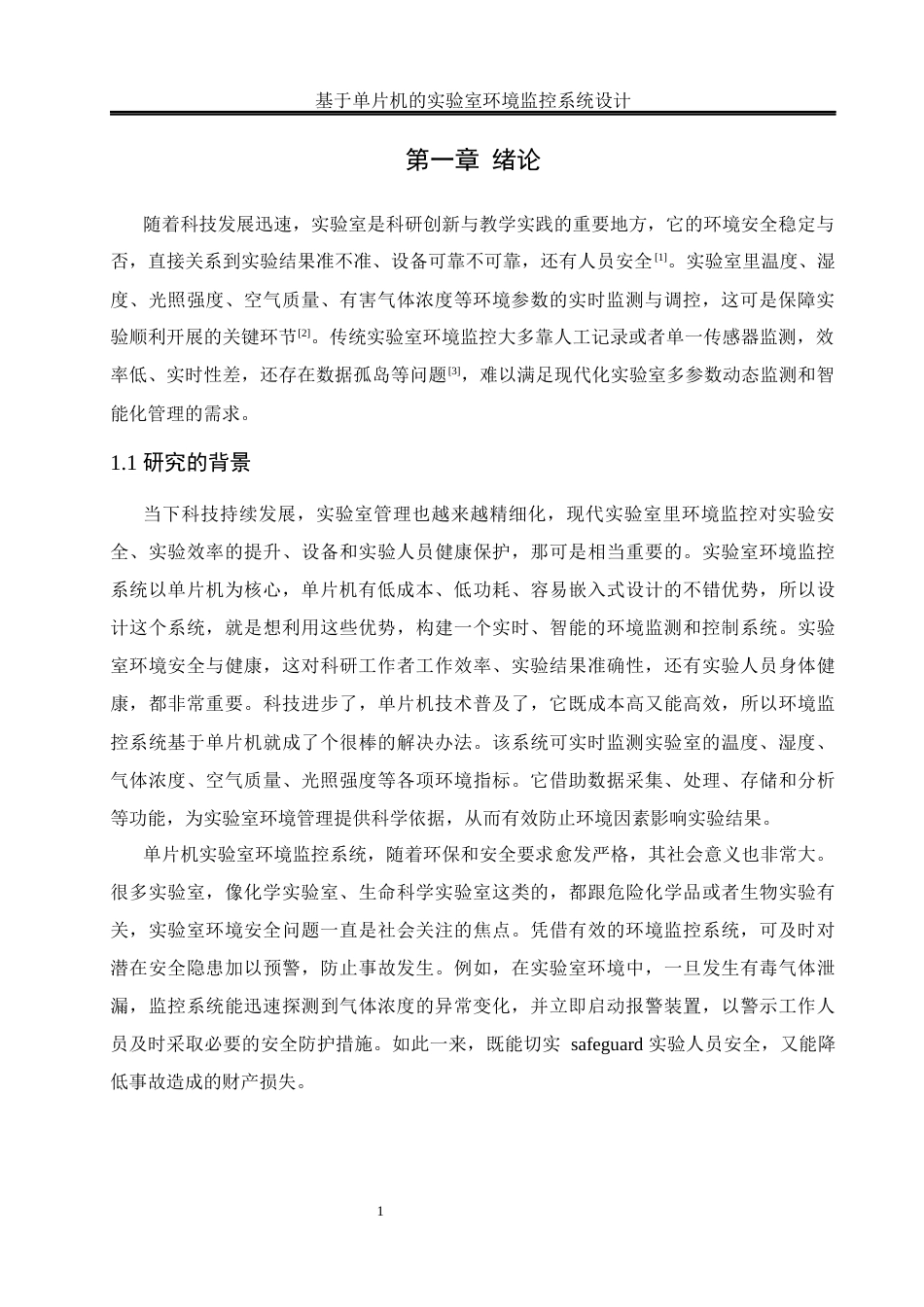 25年WH通信工程-基于单片机的实验室环境监控系统设计.docx 关键词：温湿度检测；光照强度检测；物联网终稿-约14073字符.docx_第5页