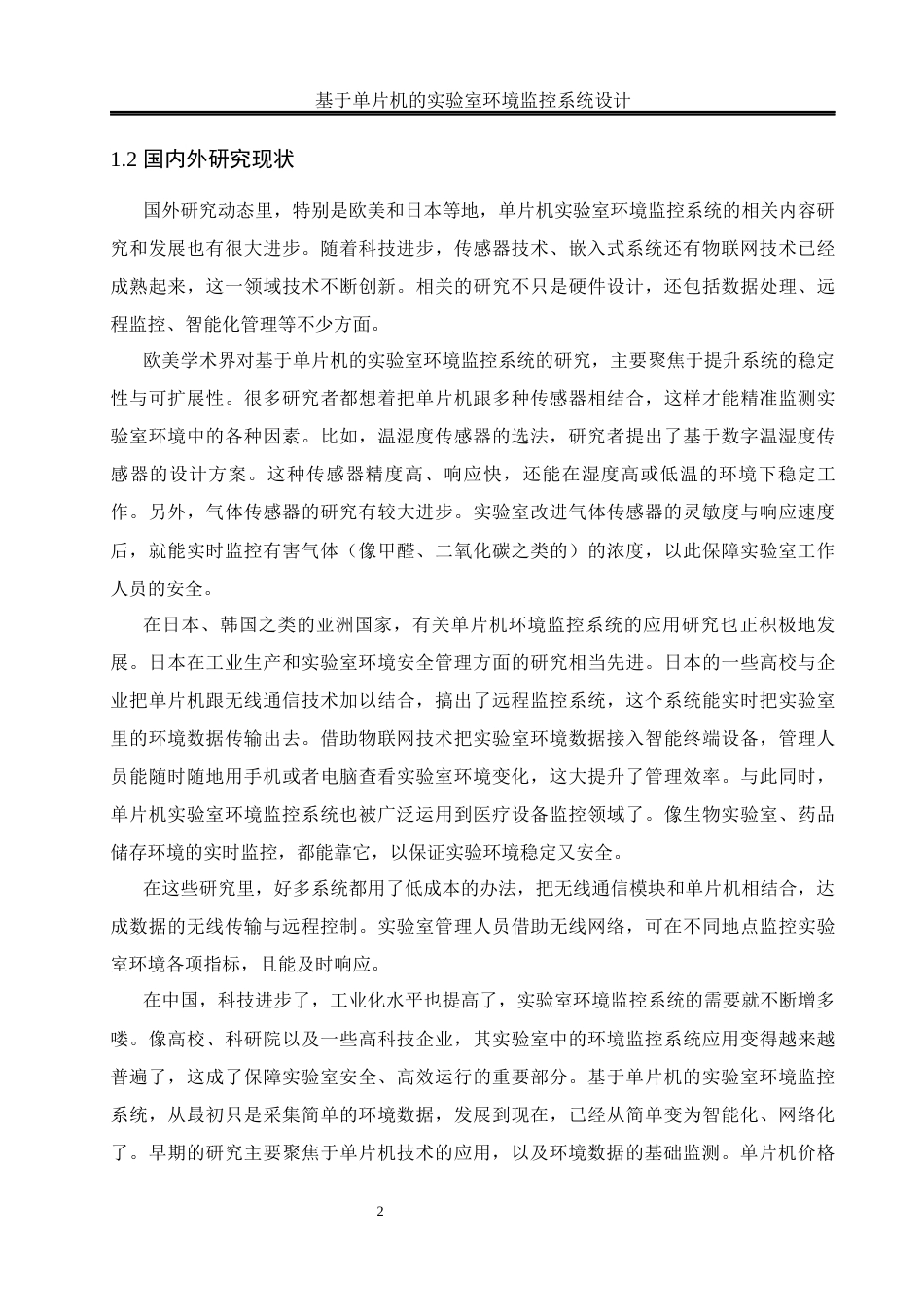 25年WH通信工程-基于单片机的实验室环境监控系统设计.docx 关键词：温湿度检测；光照强度检测；物联网终稿-约14073字符.docx_第6页