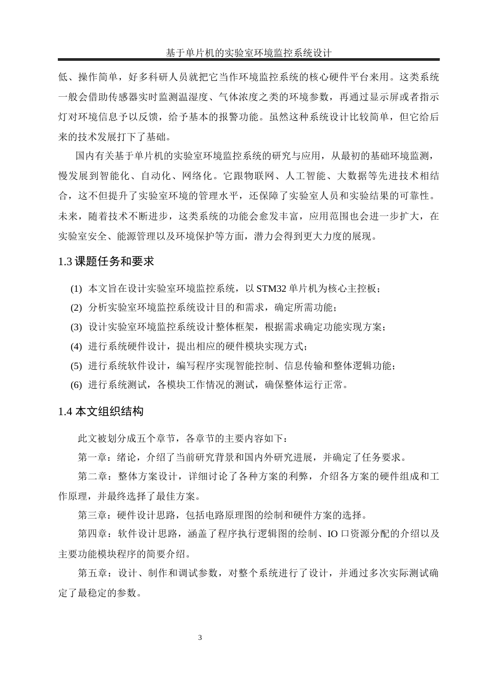 25年WH通信工程-基于单片机的实验室环境监控系统设计.docx 关键词：温湿度检测；光照强度检测；物联网终稿-约14073字符.docx_第7页