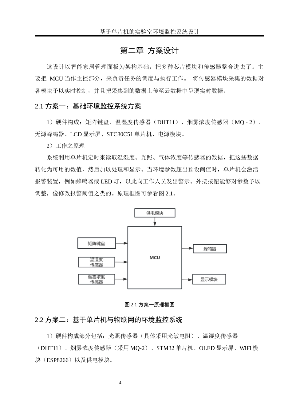 25年WH通信工程-基于单片机的实验室环境监控系统设计.docx 关键词：温湿度检测；光照强度检测；物联网终稿-约14073字符.docx_第8页