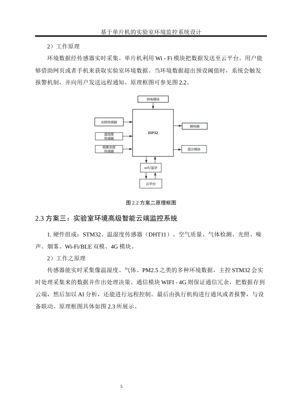 25年WH通信工程-基于单片机的实验室环境监控系统设计.docx 关键词：温湿度检测；光照强度检测；物联网终稿-约14073字符.docx_第9页