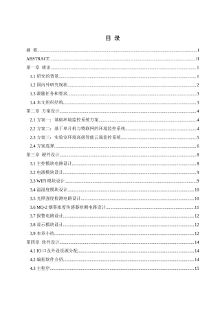 25年WH通信工程-基于单片机的实验室环境监控系统设计.docx 关键词：温湿度检测；光照强度检测；物联网终稿-约14073字符.docx