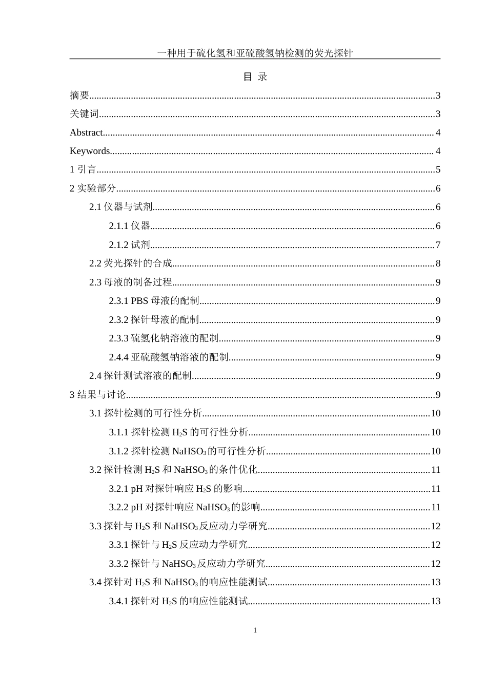 25年WH化学 一种用于硫化氢和亚硫酸氢钠检测的荧光探针26.54-AI27.35-约13315字符.doc_第1页