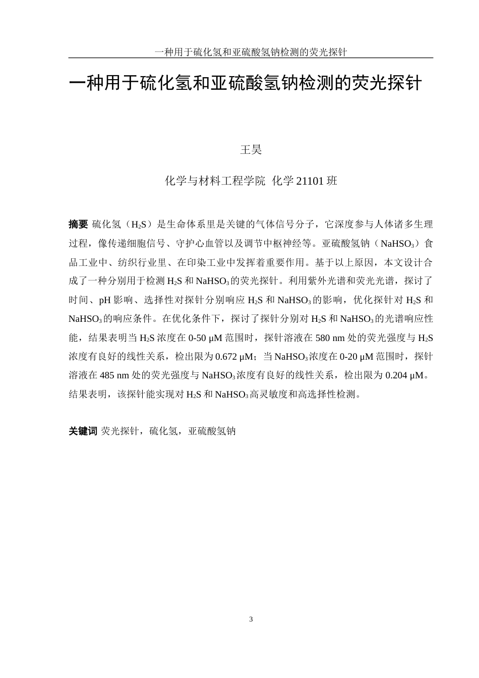 25年WH化学 一种用于硫化氢和亚硫酸氢钠检测的荧光探针26.54-AI27.35-约13315字符.doc_第3页