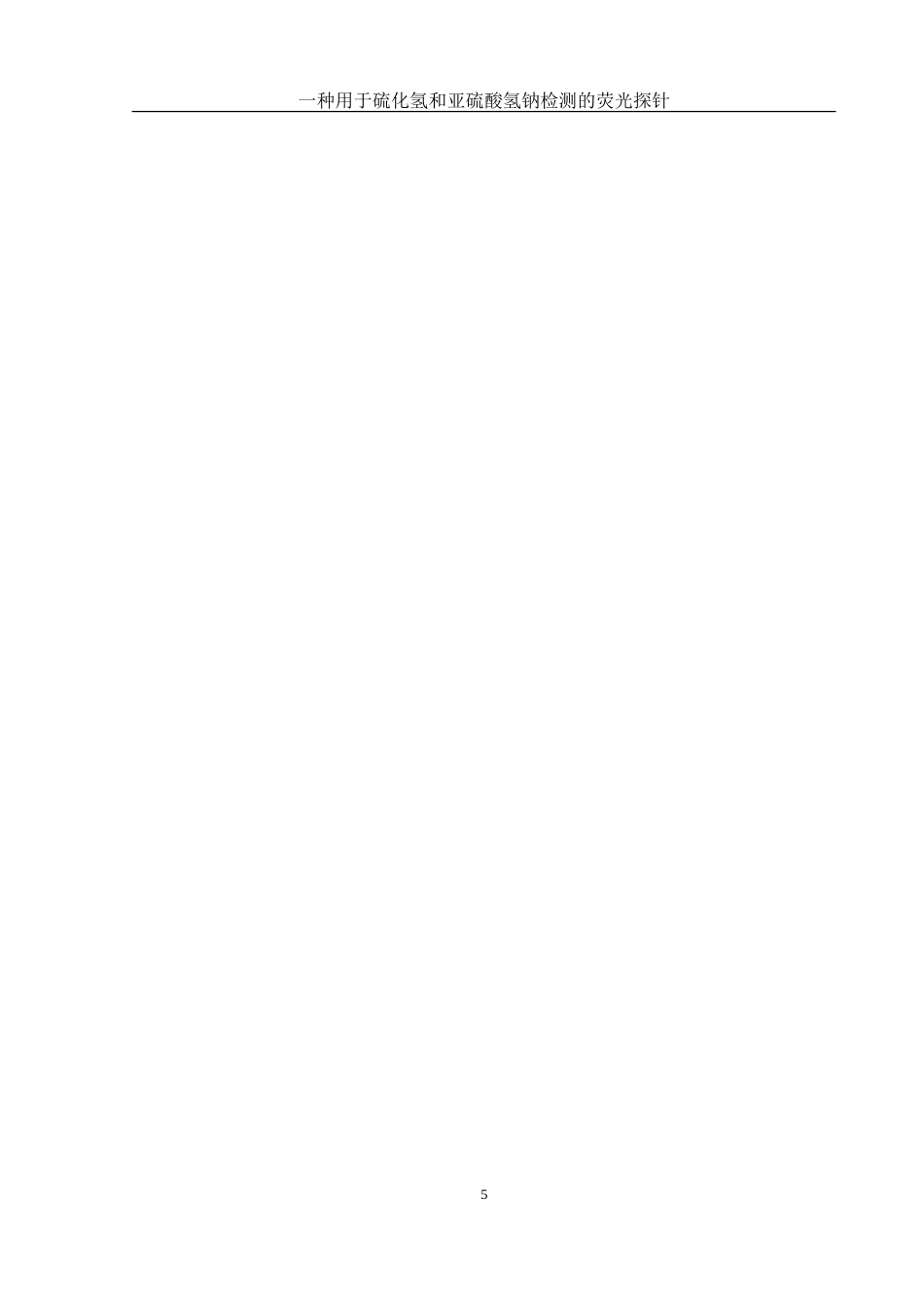 25年WH化学 一种用于硫化氢和亚硫酸氢钠检测的荧光探针26.54-AI27.35-约13315字符.doc_第5页