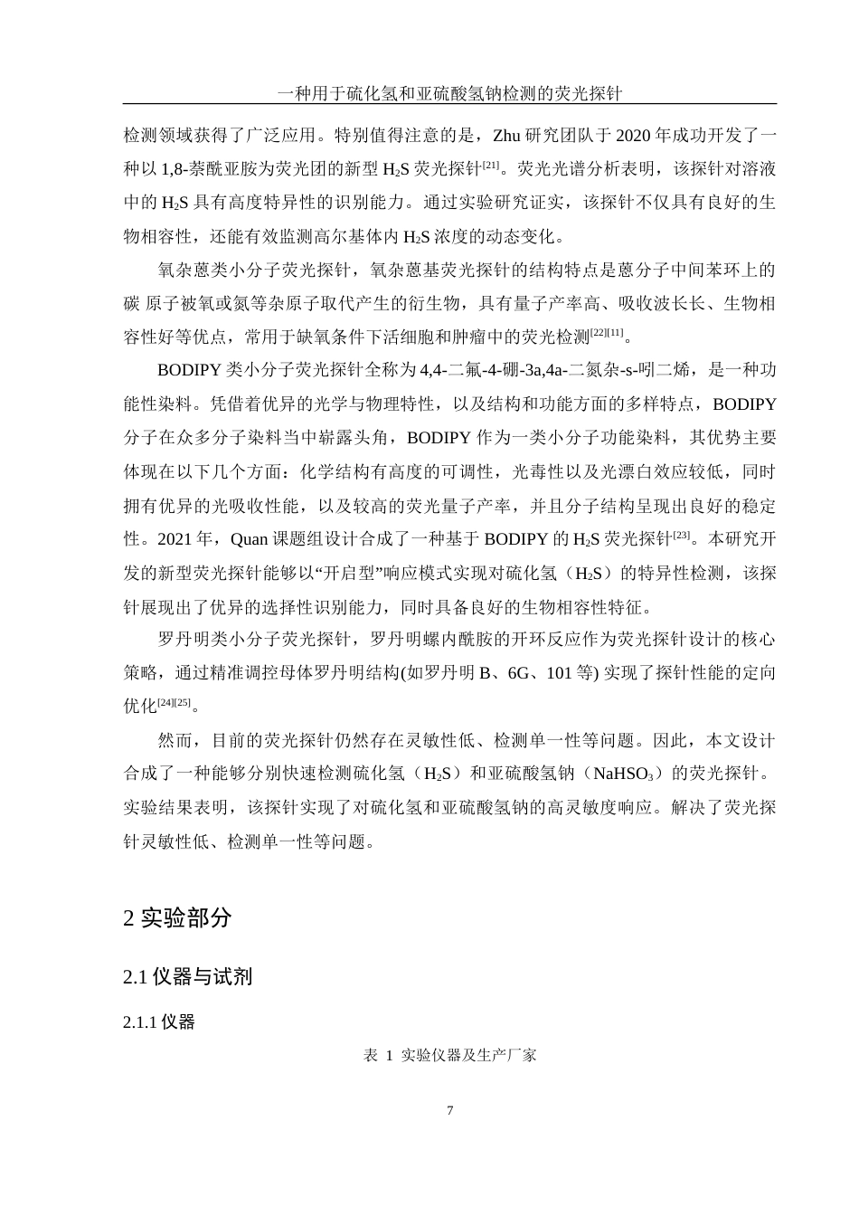 25年WH化学 一种用于硫化氢和亚硫酸氢钠检测的荧光探针26.54-AI27.35-约13315字符.doc_第7页