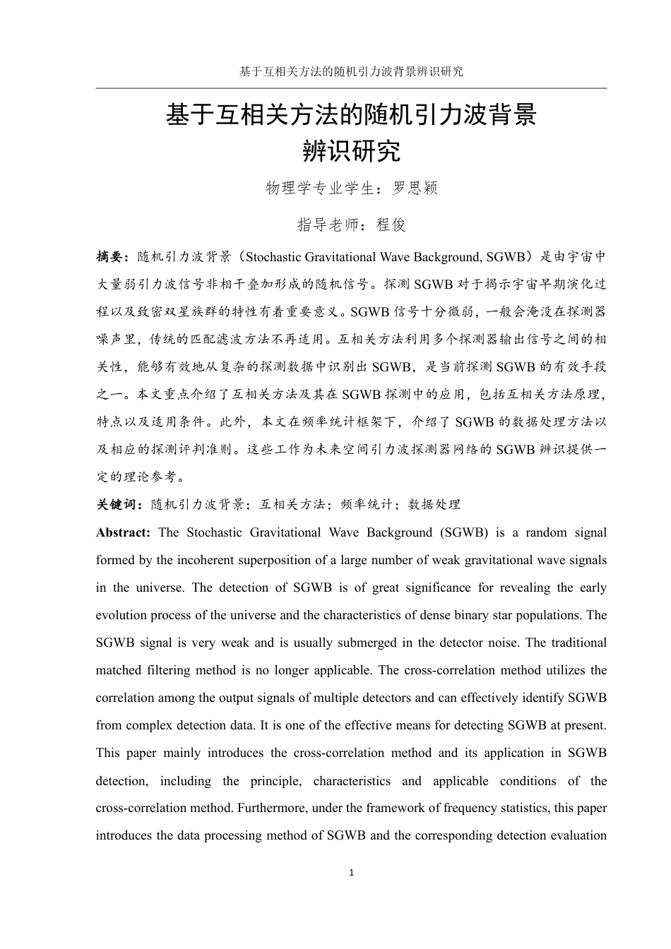 25年WH物理学 基于互相关方法的随机引力波背景辨识研究5.43-AI2.69终稿-约16317字符.pdf_第2页