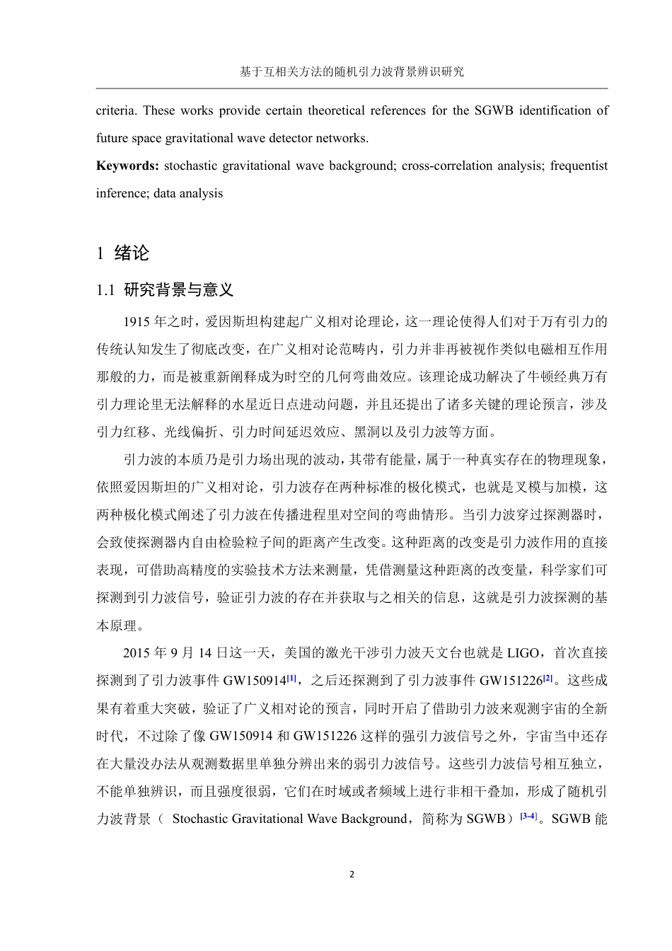 25年WH物理学 基于互相关方法的随机引力波背景辨识研究5.43-AI2.69终稿-约16317字符.pdf_第3页