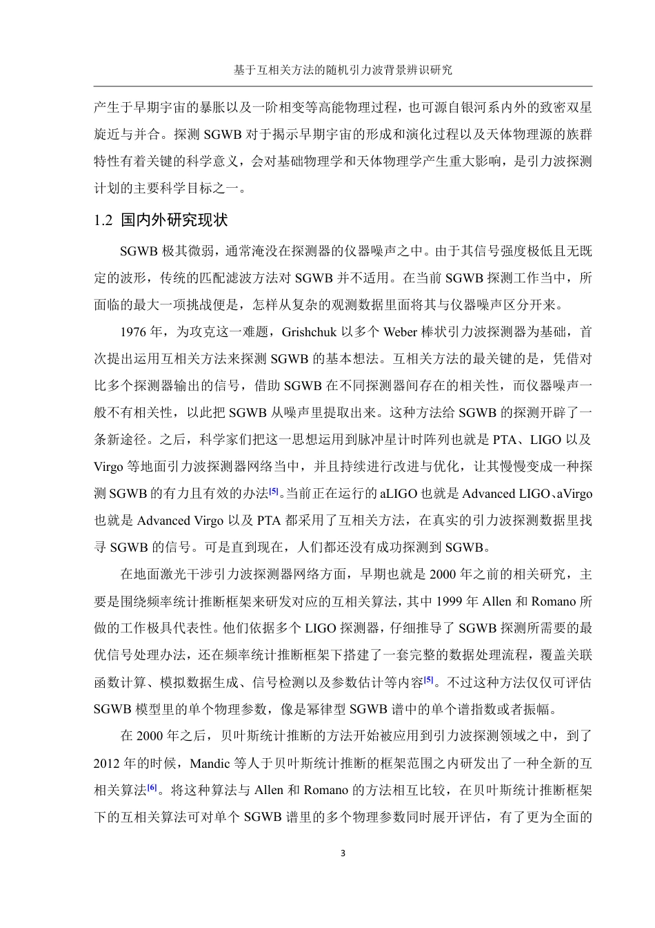 25年WH物理学 基于互相关方法的随机引力波背景辨识研究5.43-AI2.69终稿-约16317字符.pdf_第4页