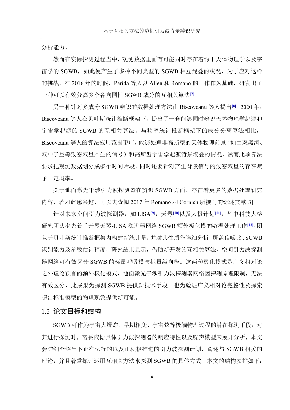 25年WH物理学 基于互相关方法的随机引力波背景辨识研究5.43-AI2.69终稿-约16317字符.pdf_第5页