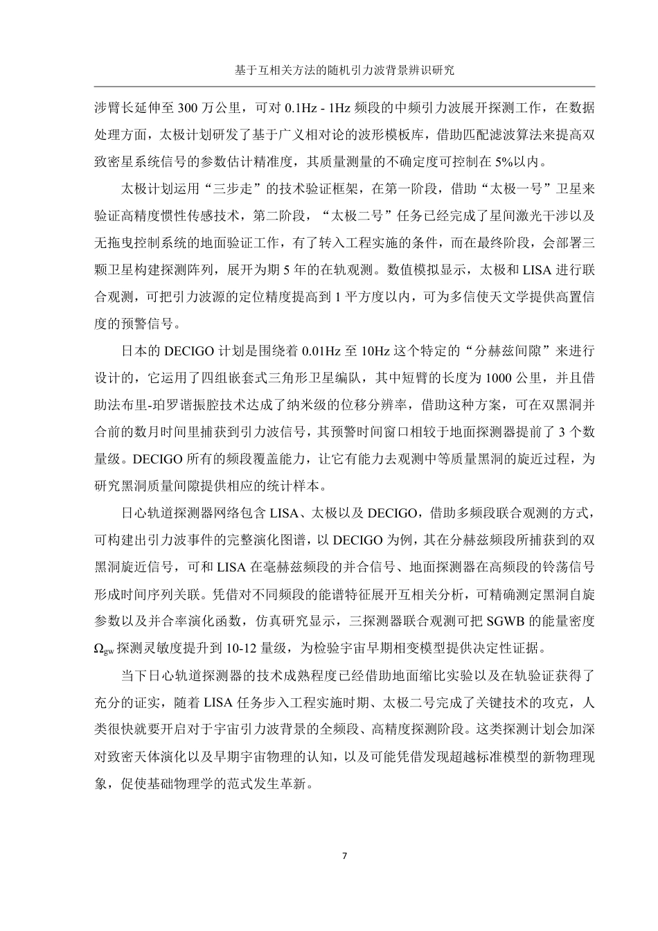 25年WH物理学 基于互相关方法的随机引力波背景辨识研究5.43-AI2.69终稿-约16317字符.pdf_第8页