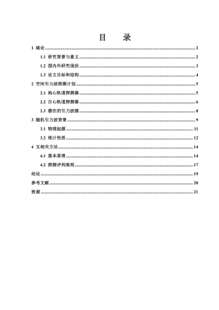 25年WH物理学 基于互相关方法的随机引力波背景辨识研究5.43-AI2.69终稿-约16317字符.pdf