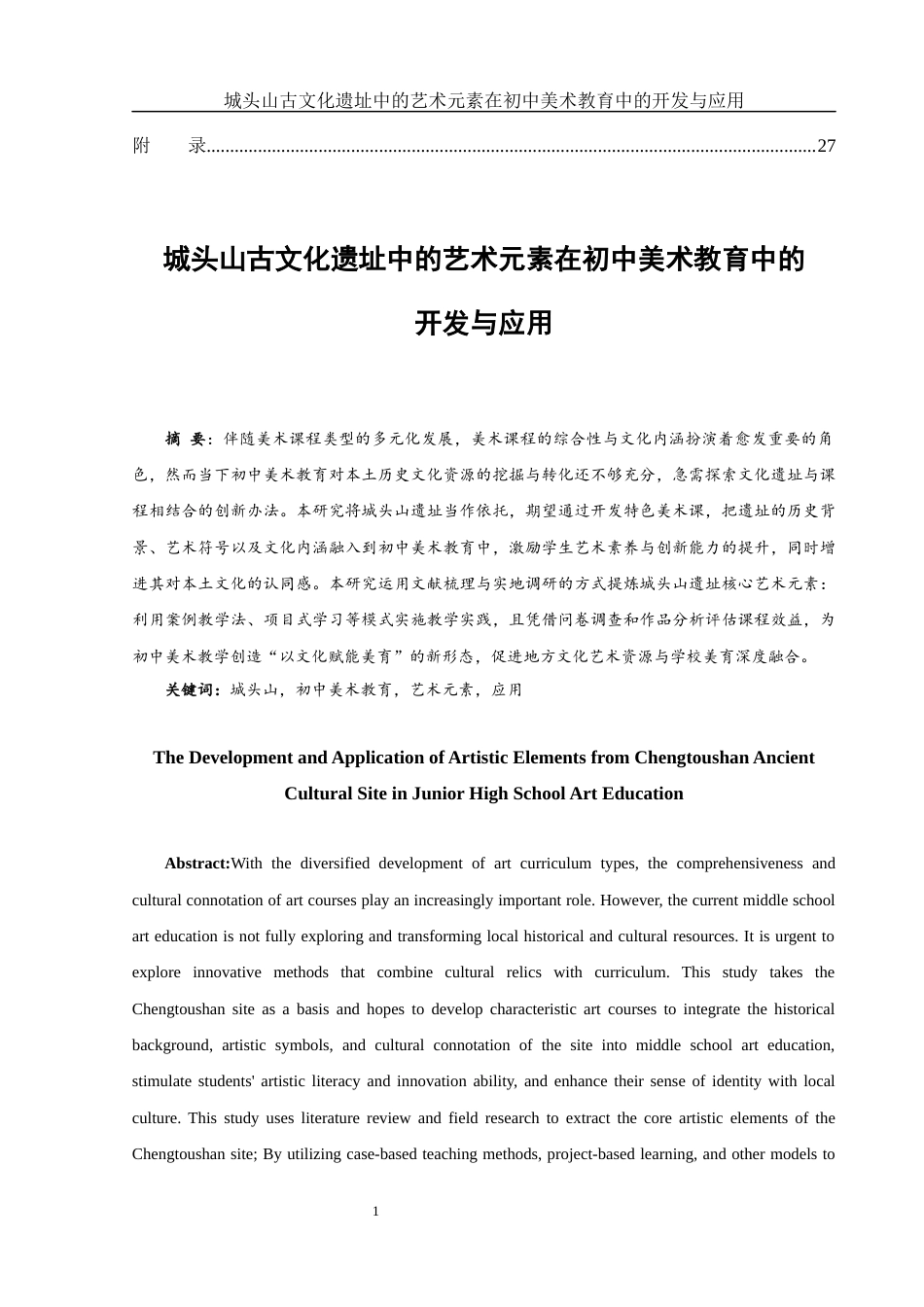 25年WH美术学 城头山古文化遗址中的艺术元素在初中美术教育中的开发与应用2.41-AI24.94终-约15491字符.docx_第2页