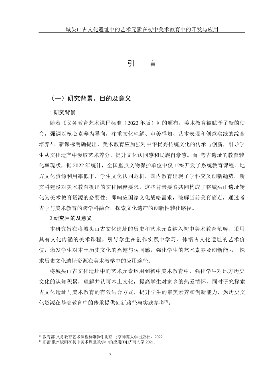 25年WH美术学 城头山古文化遗址中的艺术元素在初中美术教育中的开发与应用2.41-AI24.94终-约15491字符.docx_第4页