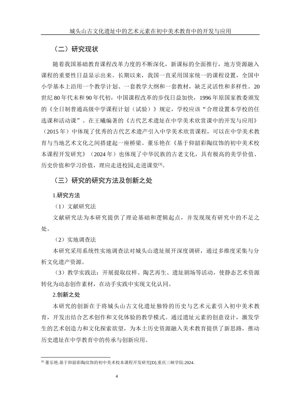 25年WH美术学 城头山古文化遗址中的艺术元素在初中美术教育中的开发与应用2.41-AI24.94终-约15491字符.docx_第5页