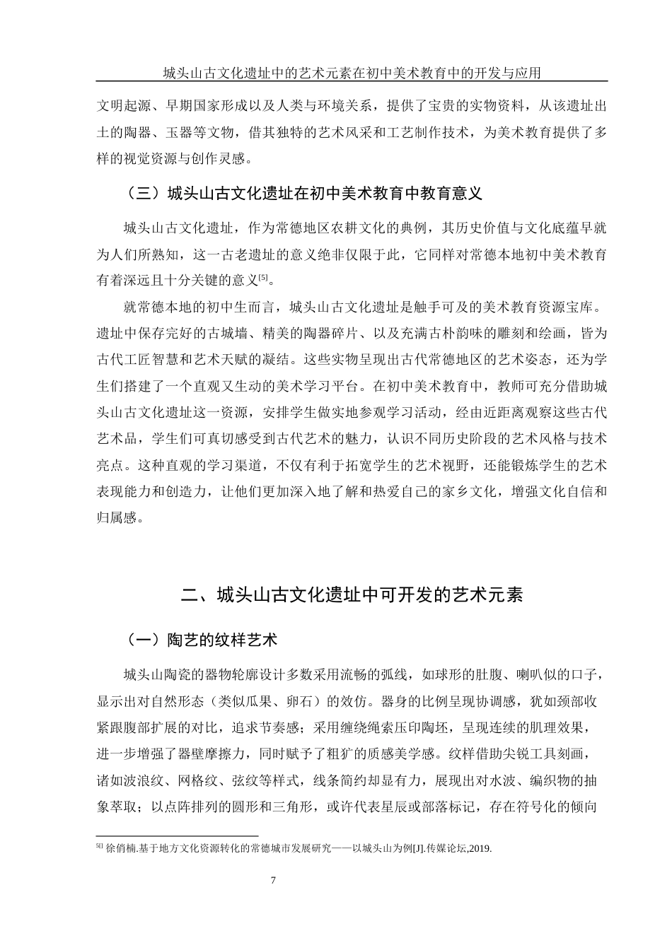 25年WH美术学 城头山古文化遗址中的艺术元素在初中美术教育中的开发与应用2.41-AI24.94终-约15491字符.docx_第8页