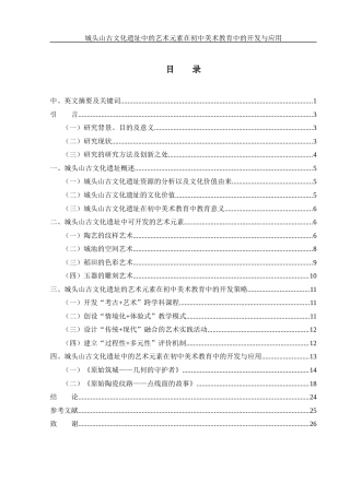 25年WH美术学 城头山古文化遗址中的艺术元素在初中美术教育中的开发与应用2.41-AI24.94终-约15491字符.docx