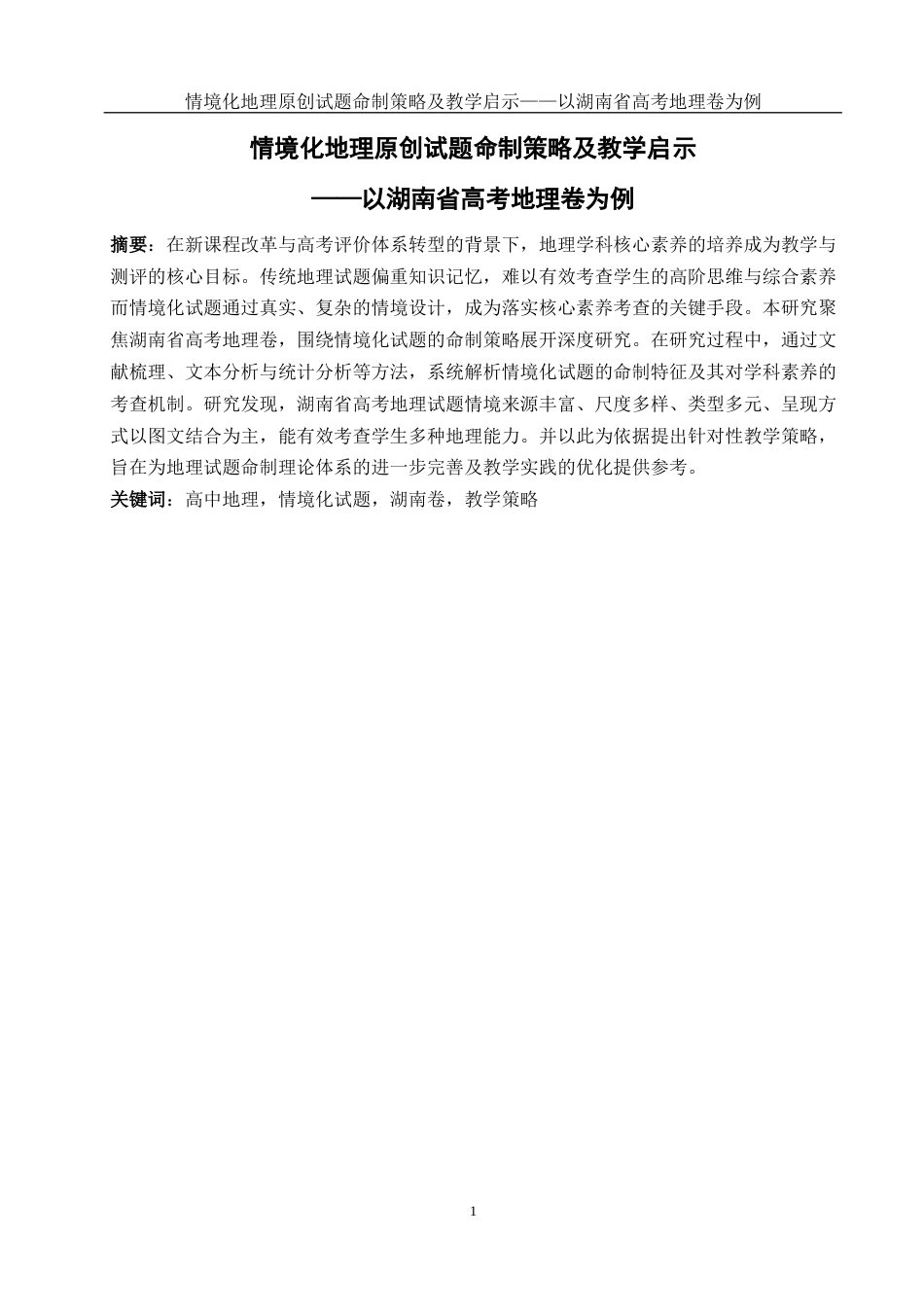 25年WH地理科学 情境化地理原创试题命制策略及教学启示——以湖南省高考地理卷为例16.87-AI28.16终稿-约14345字符.docx_第3页
